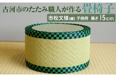 古河市のたたみ職人が作る畳椅子（市松文様（緑）・子供用） 高さ15cm｜ 古河市 畳 職人 畳店 いす イス 手軽 腰掛 便利 持ち運びしやすい 日用品 インテリア 和雑貨 タタミ 子ども用 こども用 ギフト 贈答 贈り物 プレゼント お祝 ご褒美 記念日 記念品 景品 茨城県 _EA08