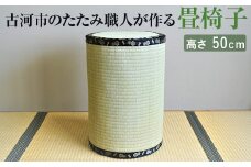 古河市のたたみ職人が作る畳椅子 高さ50cm｜古河市 畳 職人 畳店 いす イス 手軽 腰掛 腰かけ 便利 タタミ 和雑貨 インテリア 日用品 ギフト 贈答 贈り物 プレゼント お祝 ご褒美 記念日 記念品 景品 茨城県 _EA07