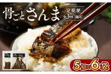 【定期便】全3回（隔月）骨ごとさんま 5切×6袋｜ 魚 さかな サカナ サンマ 秋刀魚 煮魚 やわらかい おいしい ご飯のお供 学校給食 骨まで食べられる 定期便 ギフト 贈答 プレゼント ご褒美 贈り物 家庭 加工品 食料 _BJ10