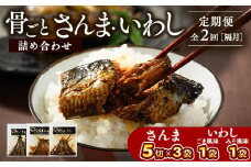 【定期便】全2回（隔月）骨ごとさんま・骨ごといわしの詰め合わせ 5切×3袋、160g×2袋｜ 魚 さかな サンマ 秋刀魚 イワシ 鰯 煮魚 やわらかい おいしい ご飯のお供 学校給食 骨まで食べられる 定期便 ギフト 贈答 プレゼント ご褒美 贈り物 家庭 加工品 食料 _BJ13