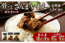 【定期便】全2回（隔月）骨ごとさんま・いわし詰め合わせ 3切×1袋、160g×2袋｜ 魚 さかな サカナ サンマ 秋刀魚 イワシ 鰯 煮魚 やわらかい おいしい ご飯のお供 学校給食 骨まで食べられる 定期便 ギフト 贈答 プレゼント ご褒美 贈り物 家庭 加工品 食料 _BJ11