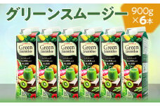 グリーンスムージー 6本セット｜スムージー ジュース 紙パック おいしい 野菜ジュース 飲料 ドリンク 健康 栄養 野菜 朝食 鉄分 簡単 果実 定番 ギフト 贈答 贈り物 プレゼント お祝 ご褒美 記念日 記念品 景品 茨城県 古河市 _DT09