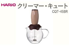 HARIO クリーマー・キュート CQT-45BR ※離島への配送不可｜ハリオ 珈琲 おしゃれ コーヒー 耐熱 ガラス 日用品 キッチン用品 ミルク立て器 ミルククリーマー 電動クリーマー フォームドミルク 泡立て カプチーノ カフェラテ カフェモカ マキアート ギフト 贈答 贈り物 プレゼント お祝 ご褒美 記念日 記念品 景品 茨城県 古河市 _EB45