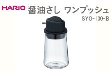 HARIO 醤油さし ワンプッシュ SYO-100-B ※離島への配送不可｜ハリオ おしゃれ かわいい シンプル スタイリッシュ 保存容器 液体 調味料 調味料入れ 醤油さし 醤油 しょうゆ 醤油刺し しょうゆ差し 耐熱 ガラス 日用品 キッチン用 ギフト 贈答 贈り物 プレゼント お祝 ご褒美 記念日 記念品 景品 茨城県 古河市 _EB88