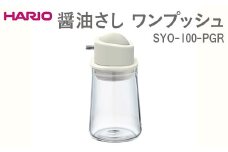 HARIO 醤油さし ワンプッシュ SYO-100-PGR ※離島への配送不可｜ハリオ おしゃれ かわいい シンプル スタイリッシュ 保存容器 液体 調味料 調味料入れ 醤油さし 醤油 しょうゆ 醤油刺し しょうゆ差し 耐熱 ガラス 日用品 キッチン用品 ギフト 贈答 贈り物 プレゼント お祝 ご褒美 記念日 記念品 景品 茨城県 古河市 _EB89