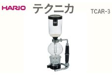 HARIO テクニカ TCAR-3 ※離島への配送不可｜ハリオ おしゃれ かわいい シンプル スタイリッシュ 耐熱 ガラス コーヒー 珈琲 サイフォン コーヒーメーカー 調理器具 キッチン 日用品 キッチン用品 ギフト 贈答 贈り物 プレゼント お祝 ご褒美 記念日 記念品 景品 茨城県 古河市 _EB92
