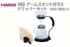 HARIO V60 アームスタンドガラスドリッパーセット VAS-8006-G ※離島への配送不可｜ハリオ おしゃれ かわいい シンプル スタイリッシュ 耐熱 ガラス 器 熱湯 ドリッパー コーヒーサーバー ガラスポット ピッチャー 日用品 キッチン用品 ギフト 贈答 贈り物 プレゼント お祝 ご褒美 記念日 記念品 景品 茨城県 古河市 _FI12