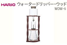 HARIO ウォータードリッパー・ウッド WDW-6 ※離島への配送不可｜ハリオ おしゃれ かわいい シンプル スタイリッシュ 耐熱 ガラス コーヒー 珈琲 サイフォン コーヒーメーカー 調理器具 キッチン 日用品 キッチン用品 食洗器可_FI36