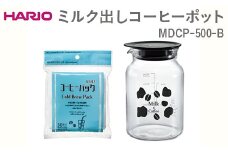 HARIO ミルク出しコーヒーポットMDCP-500-B ※離島への配送不可｜ハリオ おしゃれ かわいい シンプル スタイリッシュ 冷水筒 ガラスポット コーヒーポット アイスカフェオレ 牛乳 耐熱 ガラス キッチン用品 ティーポット_FI70 