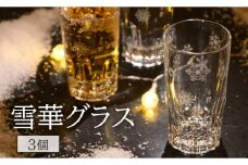 雪華グラス 3個入り| グラス 雪 模様入り 雪華 篆刻 日用品 キッチン用品 オリジナル 便利 使いやすい かわいい おしゃれ 茨城県 古河市 ガラス コップ 3個 ギフト 贈答 贈り物 プレゼント 家庭用 お祝 ご褒美 記念日 記念品 景品 _BL24