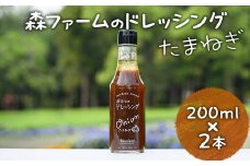 森ファームのドレッシング たまねぎ 200ml×2本｜オーガニック 野菜 サラダ 調味料 茨城 古河市 ドレッシング おいしい 料理 タレ 人気 おすすめ お取り寄せ 和風 洋風 万能 玉ねぎ タマネギ 国産 産地直送 ギフト 贈答 贈り物 プレゼント お祝 ご褒美 記念日 記念品 景品 _FN02