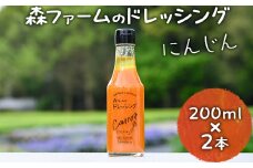 森ファームのドレッシング にんじん 200ml×2本｜オーガニック 野菜 サラダ ニンジン 人参 調味料 茨城 古河市 ドレッシング おいしい 料理 タレ 人気 おすすめ お取り寄せ 和風 洋風 万能 国産 産地直送 ギフト 贈答 贈り物 プレゼント お祝 ご褒美 記念日 記念品 景品 _FN01