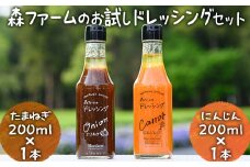 森ファームのお試しドレッシングセット にんじん200ml×1本 たまねぎ 200ml×1本｜オーガニック 野菜 サラダ ニンジン 人参 調味料 茨城 古河市 ドレッシング おいしい  料理 タレ 人気 おすすめ お取り寄せ 和風 洋風 万能 たまねぎ 玉ねぎ タマネギ 国産 産地直送 ギフト 贈答 贈り物 プレゼント お祝 ご褒美 記念日 記念品 景品 _FN03