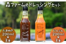 森ファームのドレッシングセット にんじん 200ml×3本　たまねぎ 200ml×3本｜オーガニック 野菜 サラダ ニンジン 人参 調味料 茨城 古河市 ドレッシング おいしい  料理 タレ 人気 おすすめ お取り寄せ 和風 洋風 万能 たまねぎ 玉ねぎ タマネギ 国産 産地直送  ギフト 贈答 贈り物 プレゼント お祝 ご褒美 記念日 記念品 景品 _FN04