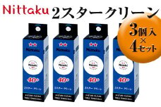 Nittaku 2スタークリーン　3個入×4セット｜ニッタク にったく 卓球 玉 球 ボール 練習球 3個入り 12個 練習 トレーニング 部活 スポーツ スポーツ用品 消耗品 茨城県 古河市 ギフト 贈答 贈り物 プレゼント お祝 ご褒美 記念日 記念品 景品 茨城県 古河市 _AE31