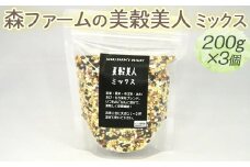 森ファームの美穀美人 ミックス 200g×3個｜健康 国産 ヘルシー 食物繊維 ブレンド 雑穀米 オーガニック 米 おいしい 便利 簡単 産地直送 ギフト 贈答 プレゼント ご褒美 600g 茨城 古河市 _BI98