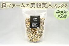 森ファームの美穀美人 ミックス 450g×2個｜健康 国産 ヘルシー 食物繊維 ブレンド 雑穀米 オーガニック 米 おいしい 便利 簡単 産地直送 ギフト 贈答 プレゼント ご褒美 900g 茨城 古河市 _BI99