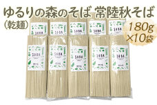 ゆるりの森のそば 常陸秋そば（乾麺） 180g×10袋 （約20人前）｜麦 そば ソバ 小分け 個包装 便利 麺 麺類 おいしい ブランド お取り寄せ グルメ こだわり 産地直送 ギフト 贈答 贈り物 お祝い ご褒美 お歳暮 1.8kg 茨城県 古河市　_FN06