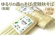 ゆるりの森のそば 常陸秋そば（乾麺） 180g×5袋 （約10人前）｜麦 そば ソバ 小分け 個包装 便利 麺 麺類 おいしい ブランド お取り寄せ グルメ こだわり 産地直送 ギフト 贈答 贈り物 お祝い ご褒美 お歳暮 900g 茨城県 古河市 _FN05