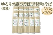 ゆるりの森のそば 常陸秋そば（乾麺） 180g×20袋（約40人前）｜蕎麦 ソバ 小分け 個包装 便利 麺 麺類 3.6kg おいしい ブランド お取り寄せ グルメ こだわり 産地直送 ギフト 贈答 贈り物 お祝い ご褒美 お歳暮 茨城県 古河市 _FN07　