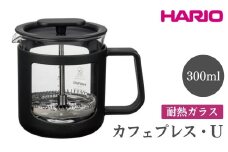 HARIO カフェプレス・U［CPU-2-B］ ※離島への配送不可｜ハリオ 珈琲 おしゃれ コーヒー 耐熱 ガラス 日用品 キッチン用品 かわいい フレンチプレス ギフト 贈答 贈り物 プレゼント お祝 ご褒美 記念日 記念品 景品 茨城県 古河市 _EB43