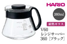 HARIO V60 レンジサーバー 360［XVD-36B］ ※離島への配送不可｜ハリオ おしゃれ かわいい シンプル 耐熱 ガラス 食器 器 熱湯 コーヒーポット 珈琲ポット ガラスポット ポット ピッチャー コーヒー キッチン 日用品 キッチン用品 電子レンジ可  ギフト 贈答 贈り物 プレゼント お祝 ご褒美 記念日 記念品 景品 茨城県 古河市 _FI42