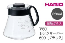 HARIO V60 レンジサーバー 600［XVD-60B］ ※離島への配送不可｜ハリオ おしゃれ かわいい シンプル耐熱 ガラス 食器 器 熱湯 コーヒーポット 珈琲ポット ガラスポット ポット ピッチャー コーヒー キッチン 日用品 キッチン用品 電子レンジ可 ギフト 贈答 贈り物 プレゼント お祝 ご褒美 記念日 記念品 景品 茨城県 古河市 _FI43
