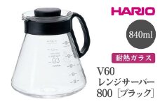 HARIO V60 レンジサーバー 800［XVD-80B］ ※離島への配送不可｜ハリオ おしゃれ かわいい シンプル 耐熱 ガラス 食器 器 熱湯 コーヒーポット 珈琲ポット ガラスポット ポット ピッチャー コーヒー キッチン 日用品 キッチン用品 電子レンジ可 ギフト 贈答 贈り物 プレゼント お祝 ご褒美 記念日 記念品 景品 茨城県 古河市 _FI44
