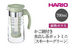 HARIO かご網付き水出し茶ポットミニ［HCC-7-SG］ ※離島への配送不可｜ハリオ おしゃれ かわいい シンプル スタイリッシュ 耐熱 ガラス 食器 器 冷水筒 麦茶ポット ポット ピッチャー 取っ手付き 冷蔵庫ポット お茶入れ キッチン 日用品 キッチン用品 ギフト 贈答 贈り物 プレゼント お祝 ご褒美 記念日 記念品 景品 茨城県 古河市 _FI46