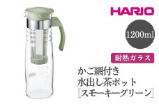 HARIO かご網付き水出し茶ポット［HCC-12-SG］ ※離島への配送不可｜ハリオ おしゃれ かわいい シンプル スタイリッシュ 耐熱 ガラス 食器 器 冷水筒 麦茶ポット ポット ピッチャー 取っ手付き 冷蔵庫ポット お茶入れ キッチン 日用品 キッチン用品 ギフト 贈答 贈り物 プレゼント お祝 ご褒美 記念日 記念品 景品 茨城県 古河市 _FI45