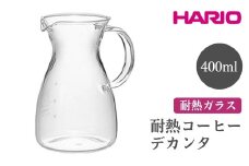 HARIO 耐熱コーヒーデカンタ［HCD-2T］ ※離島への配送不可｜ハリオ おしゃれ シンプル スタイリッシュ 耐熱 ガラス 食器 器 熱湯 コーヒーポット 珈琲ポット ガラスポット ポット ピッチャー コーヒー キッチン 日用品 キッチン用品 電子レンジ可 ギフト 贈答 贈り物 プレゼント お祝 ご褒美 記念日 記念品 景品 茨城県 古河市 _FI47