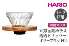 HARIO V60 耐熱ガラス透過ドリッパーオリーブウッド［VDGR-01-OV］ ※離島への配送不可｜ハリオ おしゃれ かわいい シンプル 耐熱 ガラス 食器 器 熱湯 コーヒードリッパー コーヒー 調理器具 ドリッパー 珈琲 コーヒー キッチン 日用品 キッチン用品 ギフト 贈答 贈り物 プレゼント お祝 ご褒美 記念日 記念品 景品 茨城県 古河市 _FI22