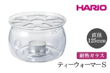 HARIO ティーウォーマー S［TWJ-S］ ※離島への配送不可｜ハリオ おしゃれ かわいい シンプル スタイリッシュ 保温 耐熱 ガラス 日用品 キッチン用品 ティーポット ギフト 贈答 贈り物 プレゼント お祝 ご褒美 記念日 記念品 景品 茨城県 古河市 _FI11