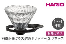 HARIO V60 耐熱ガラス透過ドリッパー 02［VDGR-02-B］ ※離島への配送不可｜ハリオ おしゃれ かわいい スタイリッシュ 耐熱 ガラス 食器 器 熱湯 コーヒードリッパー コーヒー 調理器具 ドリッパー 珈琲 コーヒー キッチン 日用品 キッチン用品 ギフト 贈答 贈り物 プレゼント お祝 ご褒美 記念日 記念品 景品 茨城県 古河市 _FI24