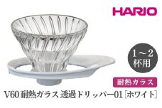 HARIO V60 耐熱ガラス透過ドリッパー 01［VDGR-01-W］ ※離島への配送不可｜ハリオ おしゃれ かわいい スタイリッシュ 耐熱 ガラス 食器 器 熱湯 コーヒードリッパー コーヒー 調理器具 ドリッパー 珈琲 コーヒー キッチン 日用品 キッチン用品 ギフト 贈答 贈り物 プレゼント お祝 ご褒美 記念日 記念品 景品 茨城県 古河市 _FI23