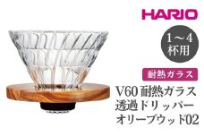 HARIO V60 耐熱ガラス透過ドリッパーオリーブウッド［VDGR-02-OV］ ※離島への配送不可｜ハリオ おしゃれ かわいい シンプル 耐熱 ガラス 食器 器 熱湯 コーヒードリッパー コーヒー 調理器具 ドリッパー 珈琲 コーヒー キッチン 日用品 キッチン用品 ギフト 贈答 贈り物 プレゼント お祝 ご褒美 記念日 記念品 景品 茨城県 古河市 _FI25