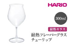 HARIO 耐熱フレーバーグラス チューリップ［HFG-300-C］ ※離島への配送不可｜ハリオ おしゃれ 耐熱 ガラス 食器 器 グラス コップ カップ 湯呑み 保存容器 キッチン 日用品 キッチン用品 かわいい シンプル スタイリッシュ 電子レンジ可 オーブン可 ギフト 贈答 贈り物 プレゼント お祝 ご褒美 記念日 記念品 景品 茨城県 古河市 _FI49