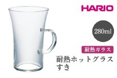 HARIO 耐熱ホットグラス すき［HGT-2T］ ※離島への配送不可｜ハリオ おしゃれ 耐熱 ガラス 食器 器 グラス コップ カップ マグカップ 湯呑み 保存容器 キッチン 日用品 キッチン用品 かわいい シンプル スタイリッシュ 電子レンジ可 オーブン可 ギフト 贈答 贈り物 プレゼント お祝 ご褒美 記念日 記念品 景品 茨城県 古河市 _FI50