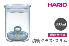 HARIO 漬物グラス・スリム［TGS-800-T］ ※離島への配送不可｜ハリオ おしゃれ シンプル スタイリッシュ かわいい 耐熱 ガラス 食器 器 保存容器 日用品 キッチン用品 密閉 漬け物器 漬物器 漬物容器 漬け物容器 食洗器可 ギフト 贈答 贈り物 プレゼント お祝 ご褒美 記念日 記念品 景品 茨城県 古河市 _FI01