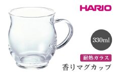 HARIO 香りマグカップ［HKM-1T］ ※離島への配送不可｜ハリオ おしゃれ 耐熱 ガラス 食器 器 グラス コップ カップ マグカップ 湯呑み 保存容器 キッチン 日用品 キッチン用品 かわいい シンプル スタイリッシュ 電子レンジ可 オーブン可 ギフト 贈答 贈り物 プレゼント お祝 ご褒美 記念日 記念品 景品 茨城県 古河市 _FI51