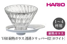 HARIO V60 耐熱ガラス透過ドリッパー 02［VDGR-02-W］ ※離島への配送不可｜ハリオ おしゃれ かわいい スタイリッシュ 耐熱 ガラス 食器 器 熱湯 コーヒードリッパー コーヒー 調理器具 ドリッパー 珈琲 コーヒー キッチン 日用品 キッチン用品 ギフト 贈答 贈り物 プレゼント お祝 ご褒美 記念日 記念品 景品 茨城県 古河市 _FI26
