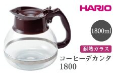 HARIO ハリオコーヒーデカンタ 1800［CDH-18CBR］ ※離島への配送不可｜ハリオ シンプル スタイリッシュ 耐熱 ガラス 食器 器 熱湯 コーヒーポット 珈琲ポット ガラスポット ポット ピッチャー コーヒー キッチン 日用品 キッチン用品 電 子レンジ可 ギフト 贈答 贈り物 プレゼント お祝 ご褒美 記念日 記念品 景品 茨城県 古河市 _FI53