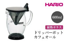 HARIO ドリッパーポット カフェオール［CFO-2B］ ※離島への配送不可｜ハリオ おしゃれ かわいい シンプル スタイリッシュ 耐熱 ガラス 食器 器 ドリッパー カップ コップ ペーパー不要 コーヒー キッチン 日用品 キッチン用品 電子レンジ可 ギフト 贈答 贈り物 プレゼント お祝 ご褒美 記念日 記念品 景品 茨城県 古河市 _FI54