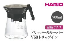 HARIO V60 ドリップイン［VDIR-02-B］ ※離島への配送不可｜ハリオ 耐熱 ガラス 食器 器 熱湯 ドリッパー サーバー コーヒーサーバー コーヒーポット 珈琲ポット ガラスポット ポット ピッチャー コーヒー キッチン用品 食洗器可 電子レンジ可 ギフト 贈答 贈り物 プレゼント お祝 ご褒美 記念日 記念品 景品 茨城県 古河市 _FI27