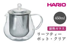 HARIO リーフティーポット・クリア［CHC-45T］ ※離島への配送不可｜ハリオ おしゃれ かわいい シンプル スタイリッシュ 冷水筒 ポット ガラスポット 急須 耐熱 ガラス 日用品 キッチン用品 ティーポット ギフト 贈答 贈り物 プレゼント お祝 ご褒美 記念日 記念品 景品 茨城県 古河市 _FI55