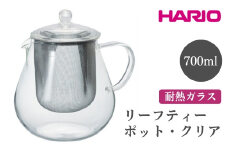 HARIO リーフティーポット・クリア［CHC-70T］ ※離島への配送不可｜ハリオ おしゃれ かわいい シンプル スタイリッシュ 冷水筒 ポット ガラスポット 急須 耐熱 ガラス 日用品 キッチン用品 ティーポット ギフト 贈答 贈り物 プレゼント お祝 ご褒美 記念日 記念品 景品 茨城県 古河市 _FI56