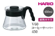 HARIO V60 コーヒーサーバー 450［VCS-01B］ ※離島への配送不可｜ハリオ おしゃれ かわいい シンプル 耐熱 ガラス 食器 器 熱湯 コーヒーサーバー コーヒー 調理器具 サーバー 珈琲 コーヒー キッチン 日用品 キッチン用品 食洗器可 電子レンジ可 ギフト 贈答 贈り物 プレゼント お祝 ご褒美 記念日 記念品 景品 茨城県 古河市 _FI13