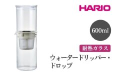HARIO ウォータードリッパー・ドロップ［WDDR-5-PGR］ ※離島への配送不可｜ハリオ おしゃれ かわいい シンプル スタイリッシュ 耐熱 ガラス コーヒー 珈琲 サイフォン コーヒーメーカー 調理器具 キッチン 日用品 キッチン用品 食洗器可 ギフト 贈答 贈り物 プレゼント お祝 ご褒美 記念日 記念品 景品 茨城県 古河市 _FI34