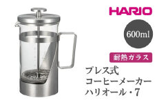 HARIO ハリオール・7［THSV-4-HSV］ ※離島への配送不可｜ハリオ おしゃれ かわいい シンプル スタイリッシュ ポット ガラスポット 急須 耐熱 ガラス 日用品 キッチン用品 プレス式 コーヒーメーカー プレス式コーヒーメーカー ギフト 贈答 贈り物 プレゼント お祝 ご褒美 記念日 記念品 景品 茨城県 古河市 _FI03