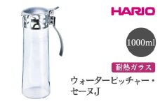 HARIO ウォーターピッチャー・セーヌ J［WPSJ-1HSV］｜ハリオ おしゃれ かわいい シンプル耐熱 ガラス 食器 器 冷水筒 麦茶ポット ポット ピッチャー 取っ手付き 冷蔵庫ポット お茶入れ キッチン 日用品 キッチン用品 ※離島への配送不可 _FI37